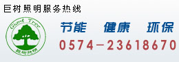 LED灯具专家  宁波LED灯具厂家 巨树照明热线 0574-23618670